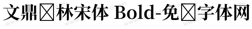 文鼎书林宋体 Bold字体转换